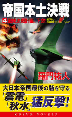 帝国本土決戦 4 最終決戦計画 下命 最新刊 漫画 無料試し読みなら 電子書籍ストア ブックライブ