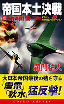 帝国本土決戦（4）最終決戦計画、下命！