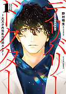 【期間限定無料】デリバリードクター～元天才外科医の訪問カルテ～