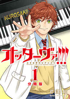 【期間限定無料】オッターヴァ!!! 小さな手のピアニスト 分冊版 ： 1