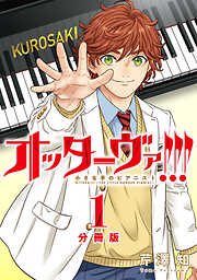 【期間限定無料】オッターヴァ!!! 小さな手のピアニスト 分冊版 ： 1