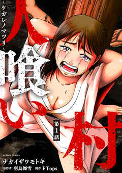 【期間限定無料】人喰い村～ケガレノマツリ～ 分冊版 ： 1