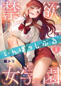 【期間限定無料】禁欲いんぽっしぶる女学園【フルカラー】