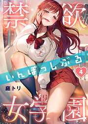 【期間限定無料】禁欲いんぽっしぶる女学園【フルカラー】
