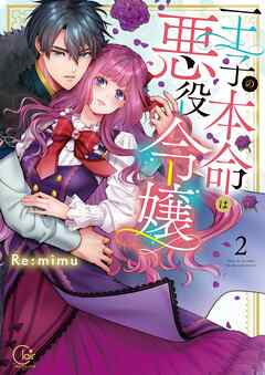 【期間限定　試し読み増量版】王子の本命は悪役令嬢【単行本版】2【特典ペーパー付き】