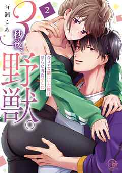 【期間限定　試し読み増量版】3秒後、野獣。～合コンで隅にいた彼は淫らな肉食でした【単行本版】2【特典ペーパー付き】