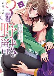 【期間限定　試し読み増量版】3秒後、野獣。～合コンで隅にいた彼は淫らな肉食でした【単行本版】2【特典ペーパー付き】