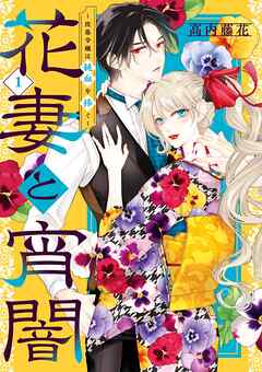 【期間限定　試し読み増量版】花妻と宵闇～没落令嬢は純血を捧ぐ～ 1