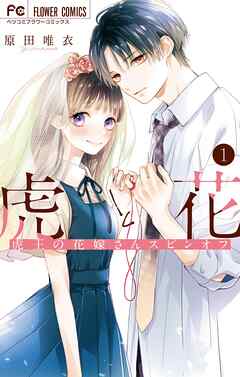 【期間限定　試し読み増量版】虎と花～虎王の花嫁さんスピンオフ～ 1