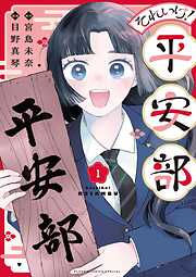 【期間限定　試し読み増量版】それいけ！平安部 1