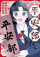 【期間限定　試し読み増量版】それいけ！平安部
