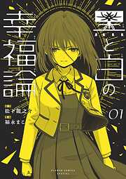 【期間限定　試し読み増量版】黒と白の幸福論 1