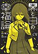 【期間限定　試し読み増量版】黒と白の幸福論 1