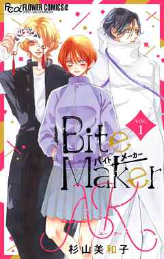 【期間限定無料】Bite Maker　AK【マイクロ】 1