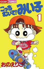 【期間限定無料】こっちむいて!みい子 1