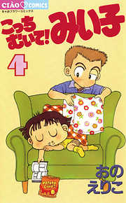 【期間限定無料】こっちむいて!みい子