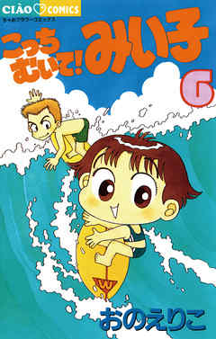 【期間限定無料】こっちむいて!みい子