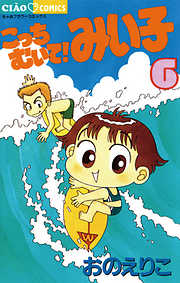 【期間限定無料】こっちむいて!みい子
