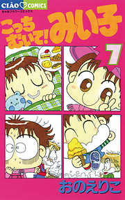 【期間限定無料】こっちむいて!みい子