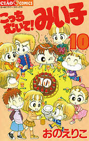 【期間限定無料】こっちむいて!みい子