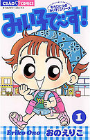 【期間限定無料】みい子で～す!