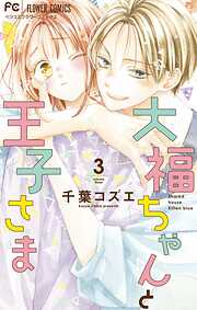 【期間限定無料】大福ちゃんと王子さま