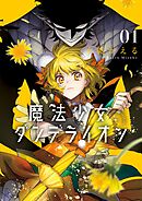 【期間限定無料】魔法少女ダンデライオン