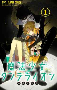 【期間限定無料】魔法少女ダンデライオン【マイクロ】 1