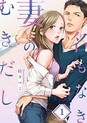 【期間限定無料】名もなき妻のむきだし