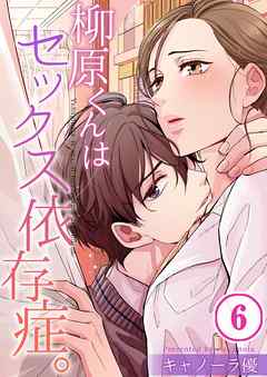 【期間限定無料】柳原くんはセックス依存症。【フルカラー】