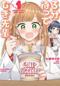 【期間限定無料】3分待って むぎ先輩