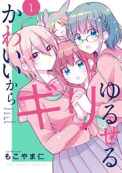 【期間限定無料】かわいいからギリゆるせる 1