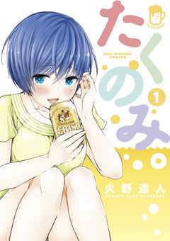 【期間限定無料】たくのみ。 1