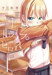 【期間限定無料】トラップヒロイン