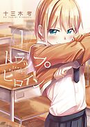 【期間限定無料】トラップヒロイン