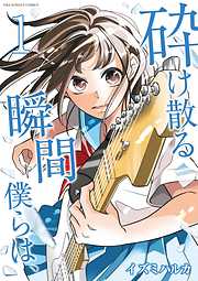 【期間限定無料】砕け散る瞬間　僕らは、