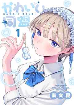 【期間限定　試し読み増量版】かわいい同盟 1