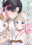 【期間限定無料】【合本版】つたない恋でも花に綴れば
