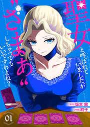 【期間限定無料】【合本版】聖女と呼ばれていましたが "ざまぁ"しちゃってもいいですわよね？（1）