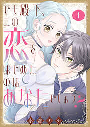 【期間限定無料】【合本版】でも殿下、この恋をはじめたのはあなたでしょう？（1）