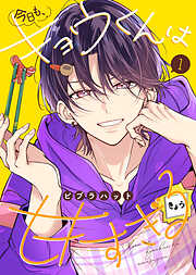 【期間限定無料】【合本版】今日も、キョウくんは甘すぎる（1）【描き下ろしおまけ付き】