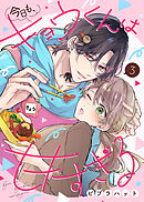 【期間限定無料】今日も、キョウくんは甘すぎる（3）