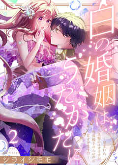 【期間限定無料】白の婚姻はうたかたに～望まれぬ人魚姫のはずですが、残虐殿下の心の声が甘すぎます！？～