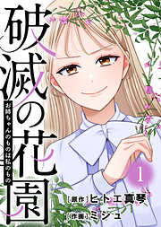 【期間限定無料】破滅の花園