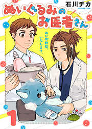 【期間限定無料】ぬいぐるみのお医者さん（１）