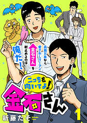 【期間限定無料】こっちを向いてよ！金石さん（１）