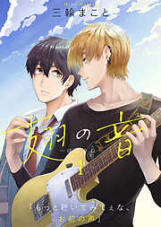 【期間限定無料】翅の音―はねのね―（１）