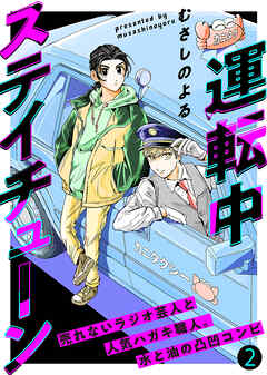 【期間限定無料】運転中ステイチューン