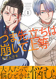 【期間限定無料】つま先立ちは崩して上等（１）