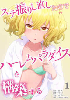 【期間限定無料】ステ振りし直したのでハーレムパラダイスを構築する【単行本版】（１）